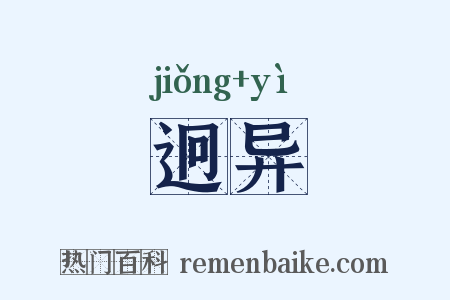 迥异是什么意思的图片